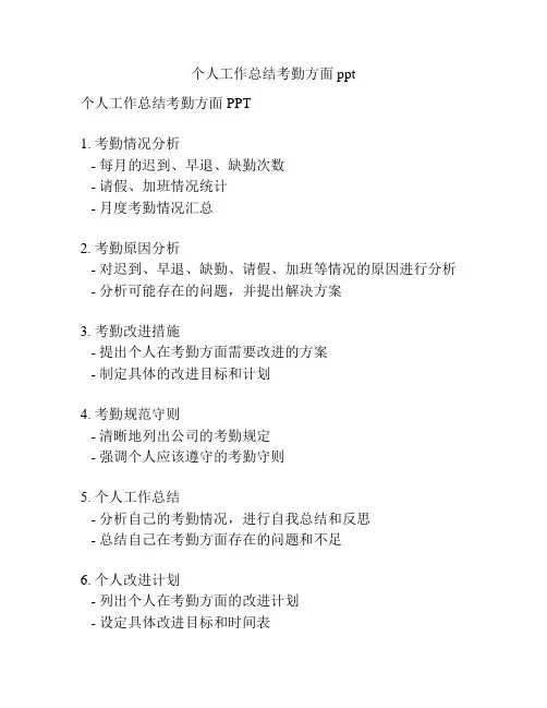 个人工作总结考勤方面ppt
