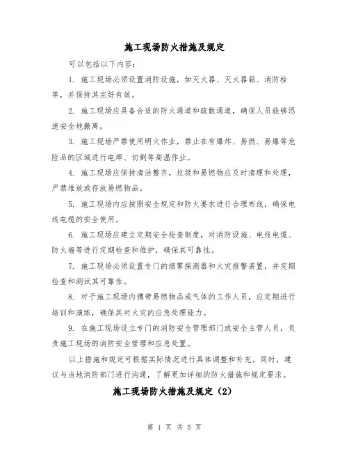 施工现场防火措施及规定(4篇)