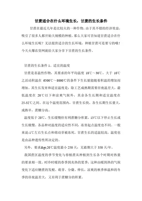 甘蔗适合在什么环境生长,甘蔗的生长条件.doc