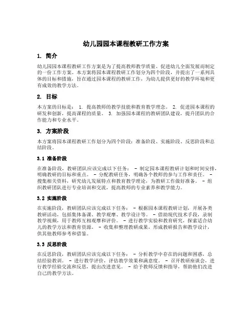 幼儿园园本课程教研工作方案