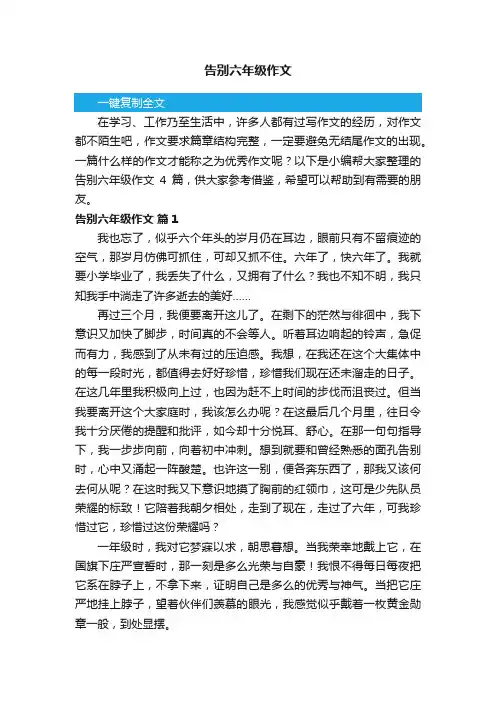 关于告别六年级作文4篇