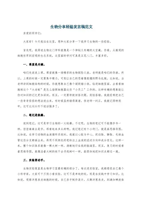 生物分享经验发言稿范文
