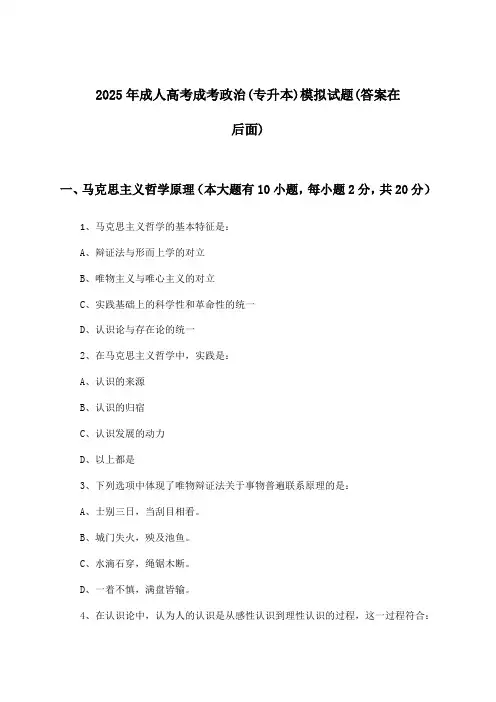 2025年成人高考成考(专升本)政治试题及解答参考