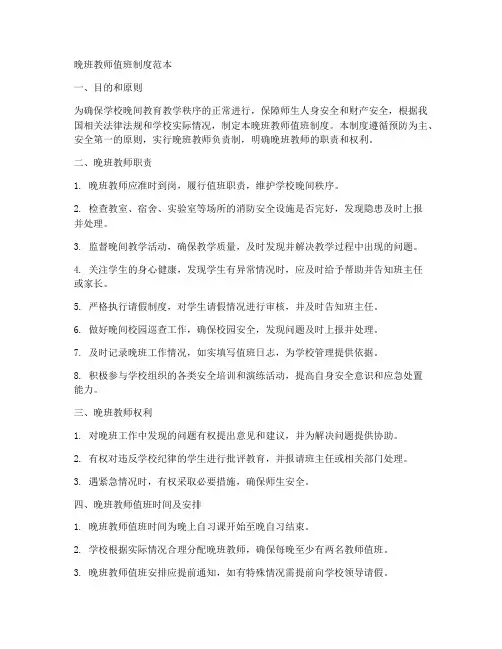 晚班教师值班制度范本