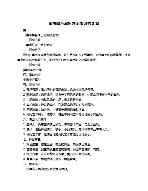 集市舞台演出方案策划书3篇