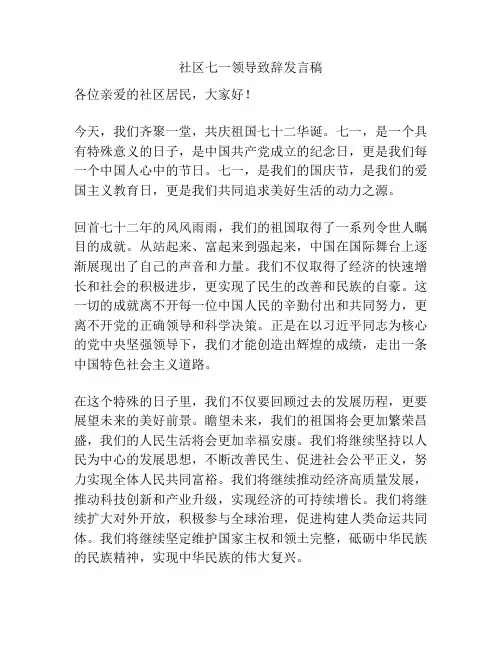 社区七一领导致辞发言稿