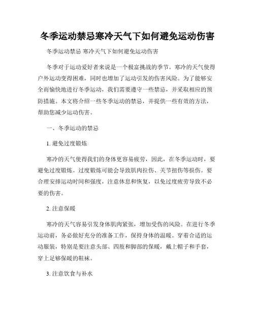 冬季运动禁忌寒冷天气下如何避免运动伤害