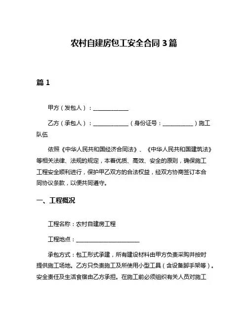 农村自建房包工安全合同3篇
