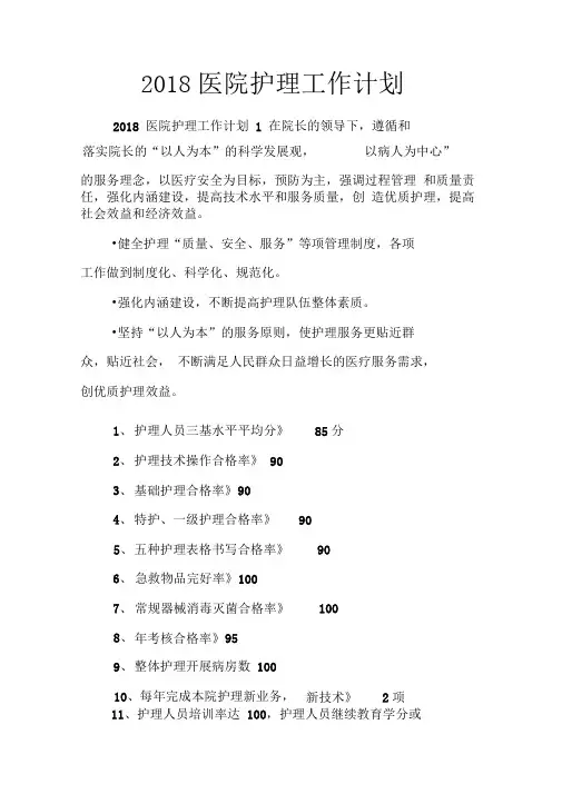 2018医院护理工作计划