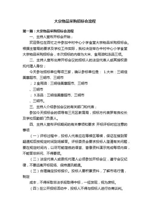 大宗物品采购招标会流程