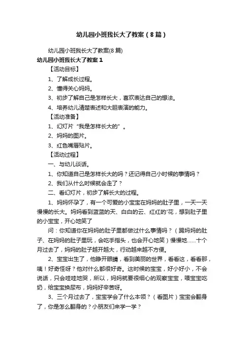 幼儿园小班我长大了教案（8篇）