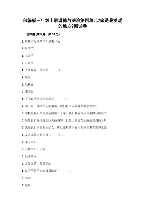 三年级上册道德与法治第四单元《家是最温暖的地方》测试卷及参考答案【达标题】