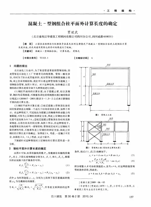 混凝土-型钢组合柱平面外计算长度的确定