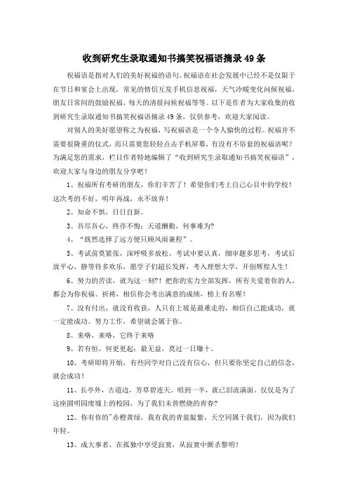 收到研究生录取通知书搞笑祝福语摘录49条