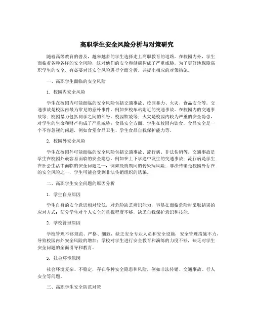 高职学生安全风险分析与对策研究