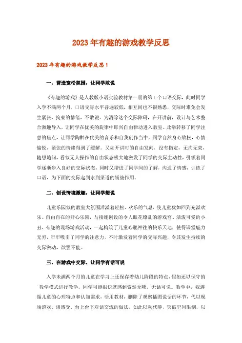 2023年有趣的游戏教学反思