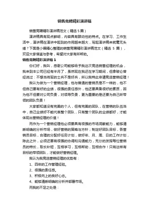销售竞聘精彩演讲稿范文（精选5篇）