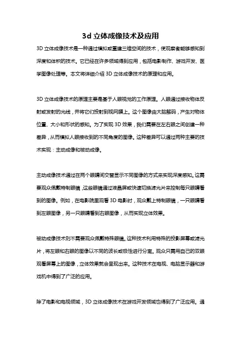 3d立体成像技术及应用