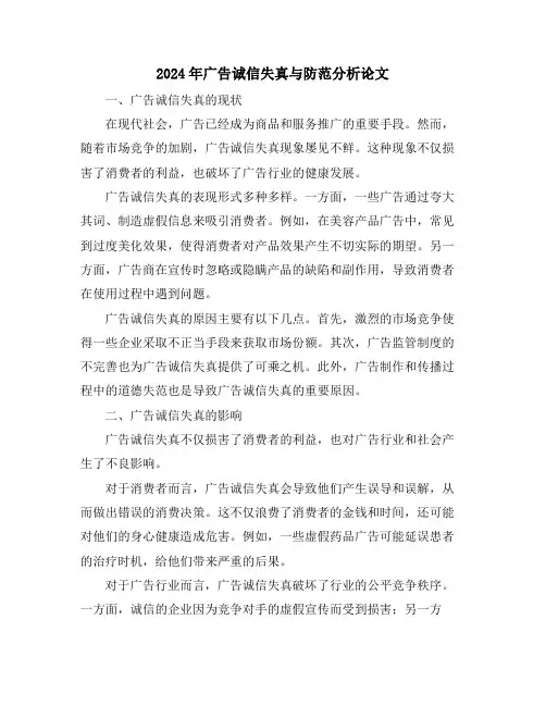 2024年广告诚信失真与防范分析论文