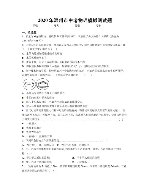 2020年温州市中考物理模拟测试题