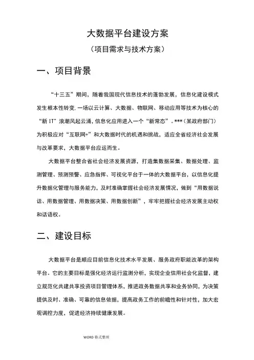 大数据平台建设方案报告