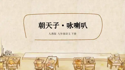 初中语文人教版九年级下册《朝天子咏喇叭》教育教学课件