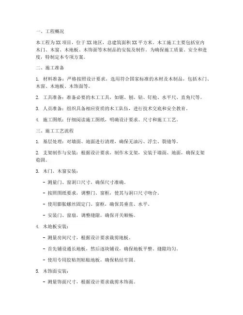 木工施工专项方案