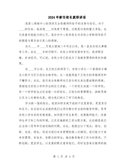 2024年新任校长就职讲话（三篇）