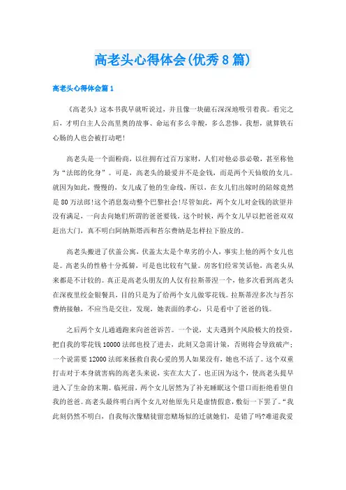 高老头心得体会(优秀8篇)