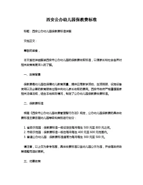 西安公办幼儿园保教费标准