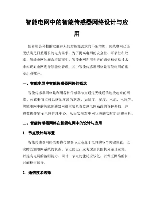 智能电网中的智能传感器网络设计与应用