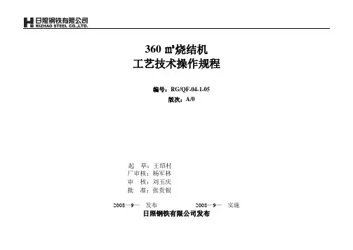 360m2烧结机岗位技术操作规程