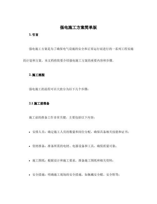 强电施工方案简单版