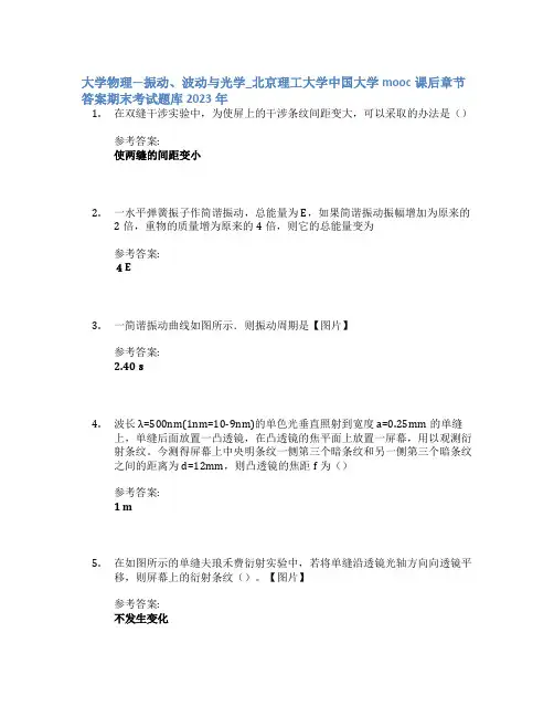大学物理—振动、波动与光学_北京理工大学中国大学mooc课后章节答案期末考试题库2023年