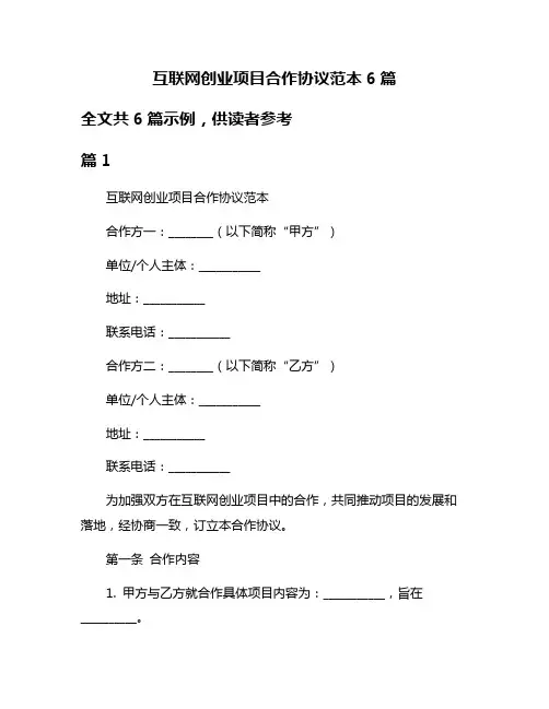 互联网创业项目合作协议范本6篇