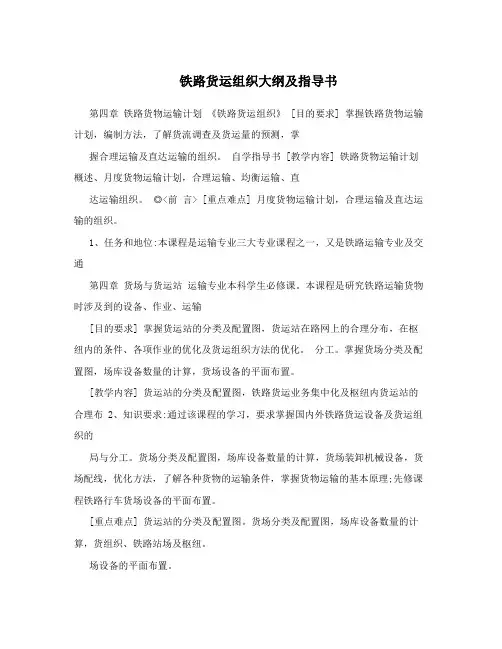 铁路货运组织大纲及指导书