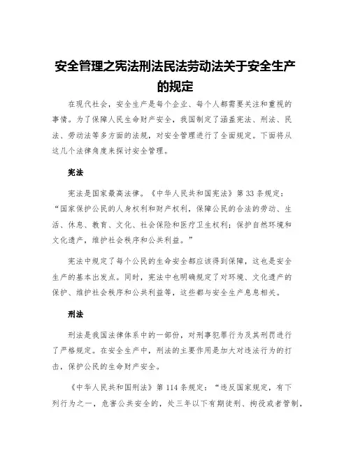安全管理之宪法刑法民法劳动法关于安全生产的规定
