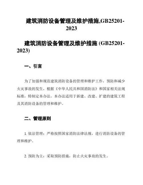 建筑消防设备管理及维护措施,GB25201-2023