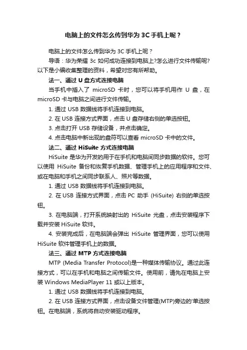 电脑上的文件怎么传到华为3C手机上呢？