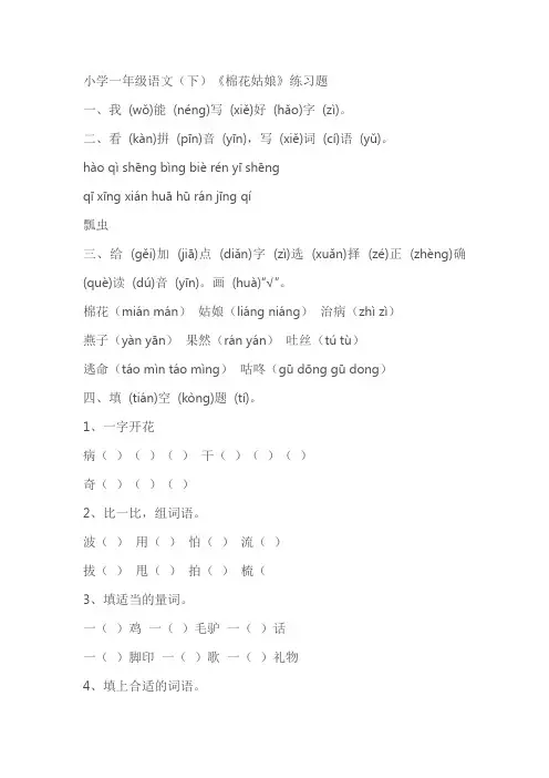 小学一年级语文(下)《棉花姑娘》练习题(含答案)