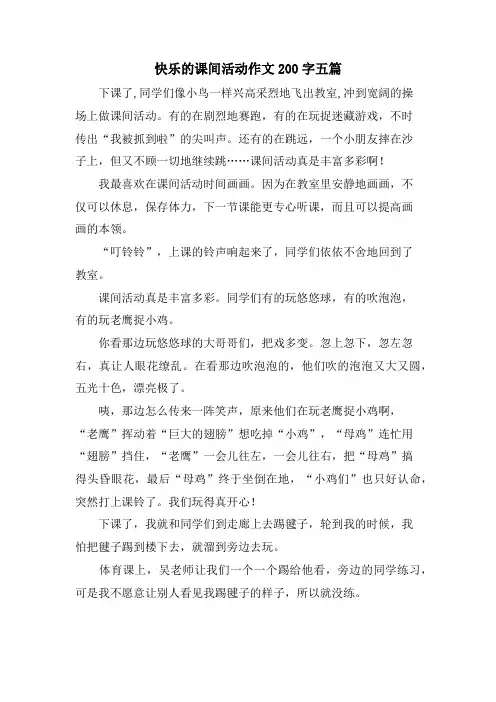 快乐的课间活动作文200字五篇