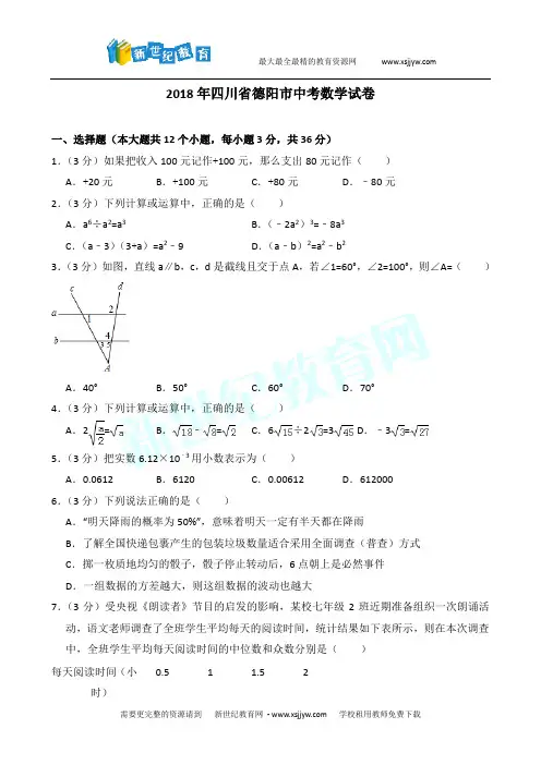 2018年四川省德阳市中考数学试卷(work解析版)