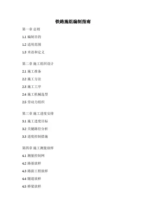 铁路施组编制指南