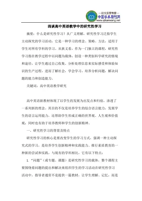 高中英语教学中的研究性学习