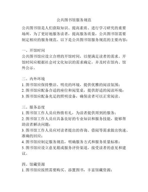 公共图书馆服务规范