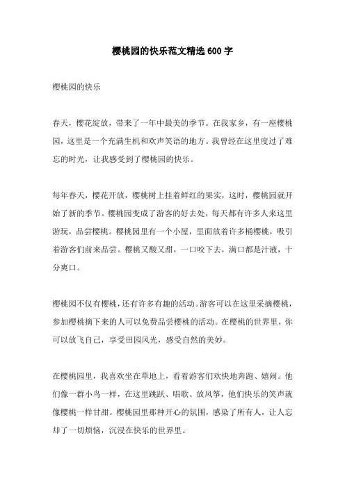 樱桃园的快乐范文精选600字