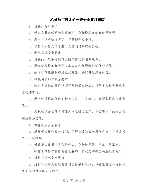 机械加工设备的一般安全要求模版
