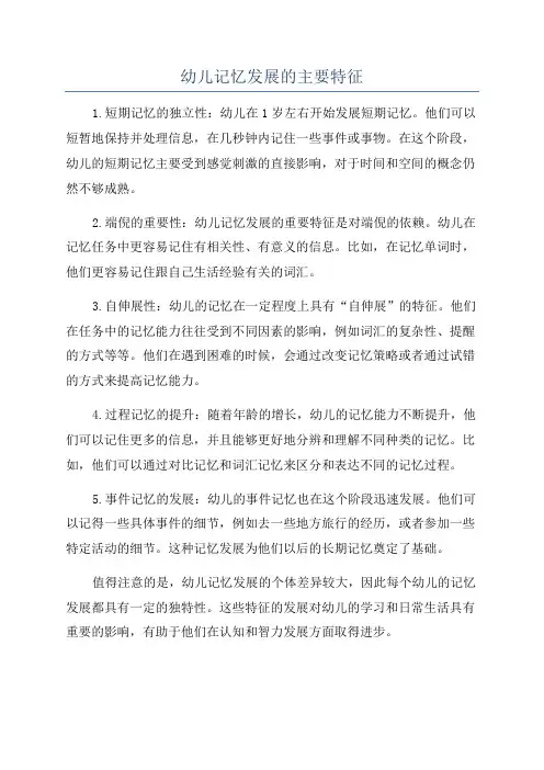 幼儿记忆发展的主要特征
