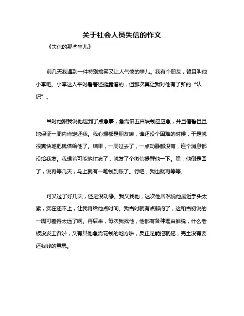 关于社会人员失信的作文