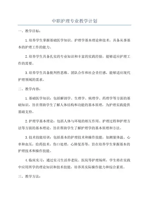 中职护理专业教学计划